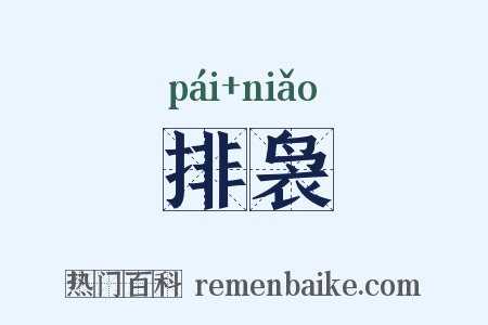 排袅是什么意思的图片